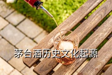 茅臺(tái)酒歷史文化起源