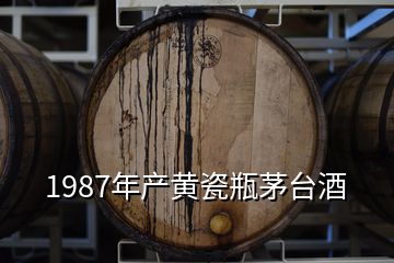 1987年產(chǎn)黃瓷瓶茅臺酒