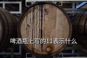 啤酒瓶上寫(xiě)的11表示什么