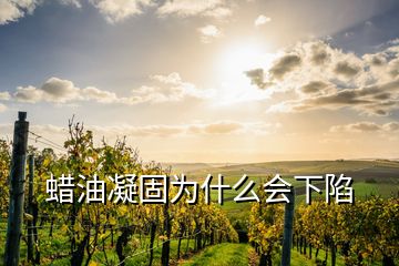 蠟油凝固為什么會下陷