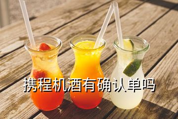 攜程機(jī)酒有確認(rèn)單嗎