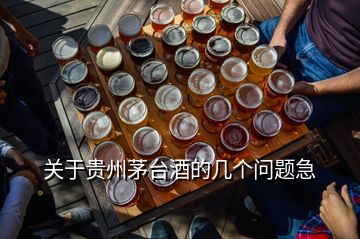 關(guān)于貴州茅臺酒的幾個(gè)問題急