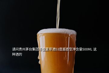 請問貴州茅臺集團(tuán)冬蟲夏草酒53度醬香型凈含量500ML 這種酒的