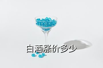 白酒漲價(jià)多少