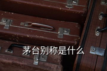 茅臺(tái)別稱是什么