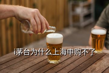 i茅臺(tái)為什么上海申購(gòu)不了