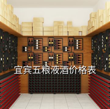 宜賓五糧液酒價(jià)格表