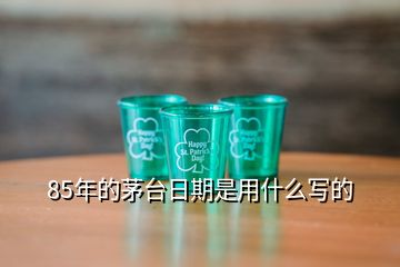 85年的茅臺日期是用什么寫的