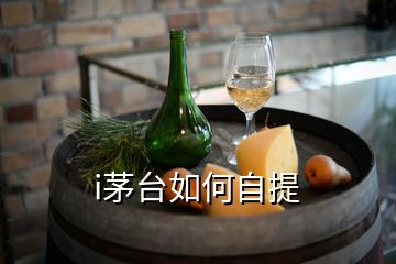 i茅臺(tái)如何自提