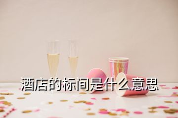 酒店的標間是什么意思