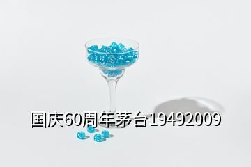 國慶60周年茅臺(tái)19492009