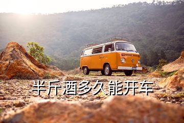 半斤酒多久能開車