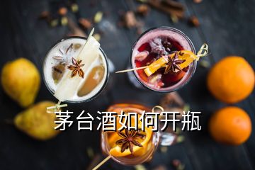 茅臺酒如何開瓶