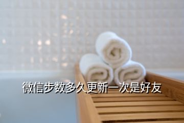 微信步數(shù)多久更新一次是好友