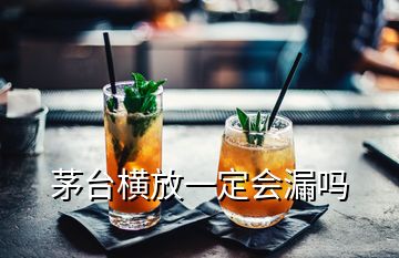 茅臺(tái)橫放一定會(huì)漏嗎