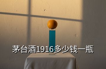 茅臺酒1916多少錢一瓶