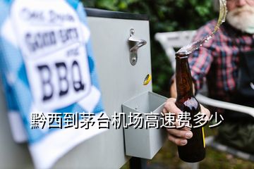 黔西到茅臺(tái)機(jī)場高速費(fèi)多少