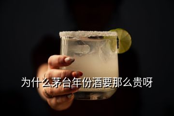 為什么茅臺年份酒要那么貴呀