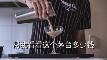 幫我看看這個(gè)茅臺(tái)多少錢(qián)