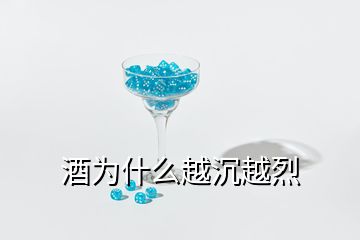 酒為什么越沉越烈