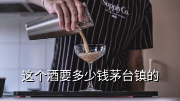 這個(gè)酒要多少錢茅臺鎮(zhèn)的