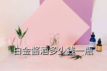 白金醬酒多少錢一瓶