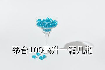 茅臺(tái)100毫升一箱幾瓶