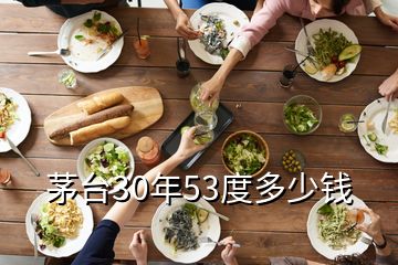 茅臺(tái)30年53度多少錢