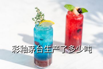 彩釉茅臺生產(chǎn)了多少噸