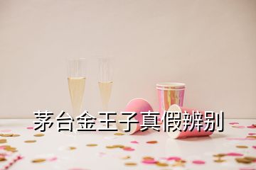 茅臺(tái)金王子真假辨別