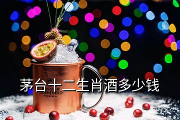 茅臺(tái)十二生肖酒多少錢