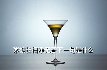 茅檐長(zhǎng)掃凈無(wú)苔下一句是什么