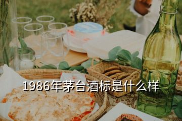 1986年茅臺酒標是什么樣