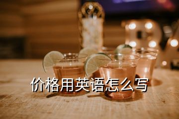 價(jià)格用英語怎么寫