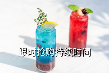 限時(shí)搶購持續(xù)時(shí)間