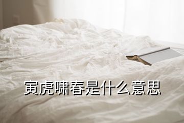 寅虎嘯春是什么意思