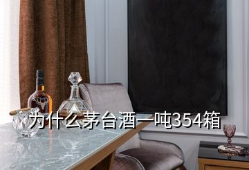 為什么茅臺(tái)酒一噸354箱