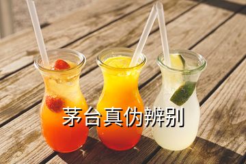 茅臺(tái)真?zhèn)伪鎰e