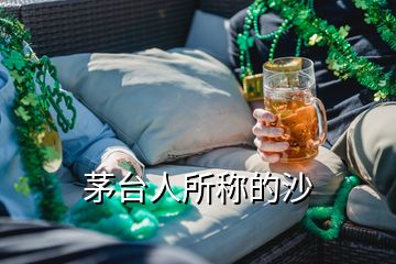 茅臺人所稱的沙