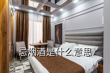 忌煙酒是什么意思