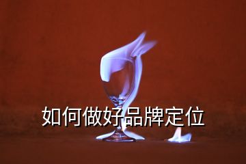 如何做好品牌定位