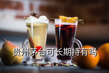 貴州茅臺(tái)可長(zhǎng)期持有嗎