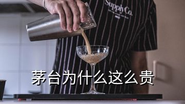 茅臺為什么這么貴