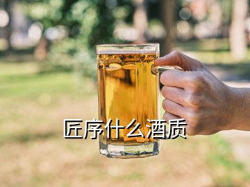 匠序什么酒質(zhì)