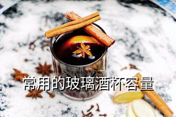 常用的玻璃酒杯容量