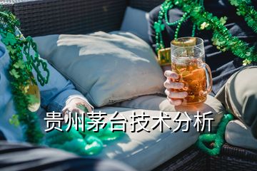 貴州茅臺(tái)技術(shù)分析