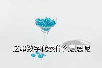 這串?dāng)?shù)字代表什么意思呢