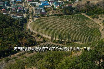 海南精裝修最近裝修平均工價(jià)大概是多少錢一平米