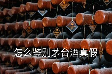 怎么鑒別茅臺酒真假