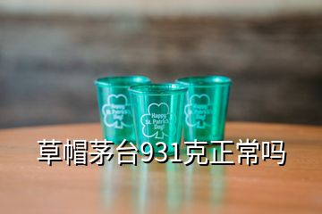 草帽茅臺931克正常嗎